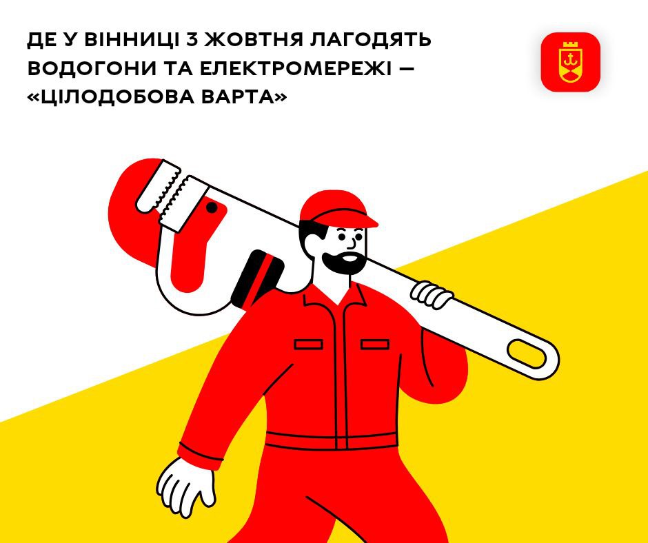 Де у Вінниці 3 жовтня лагодять водогони та електромережі — «Цілодобова варта»